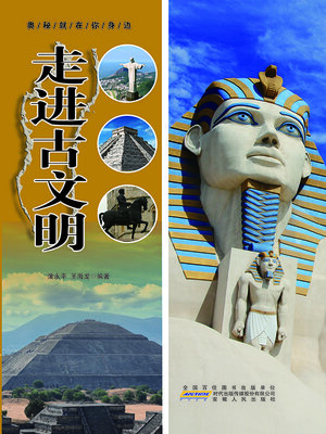cover image of 走进古文明